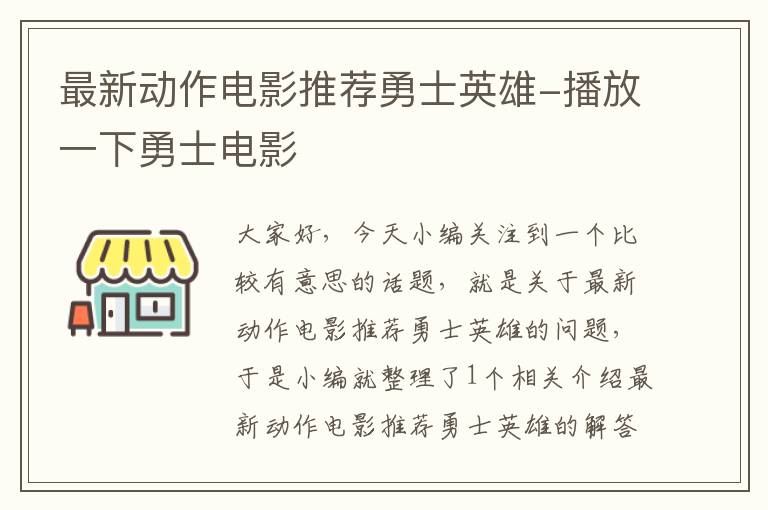 最新动作电影推荐勇士英雄-播放一下勇士电影