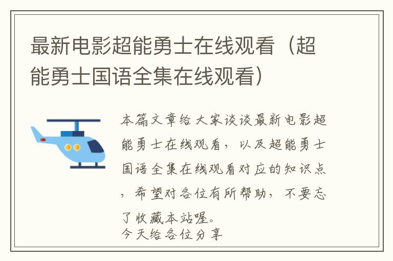 最新电影超能勇士在线观看（超能勇士国语全集在线观看）