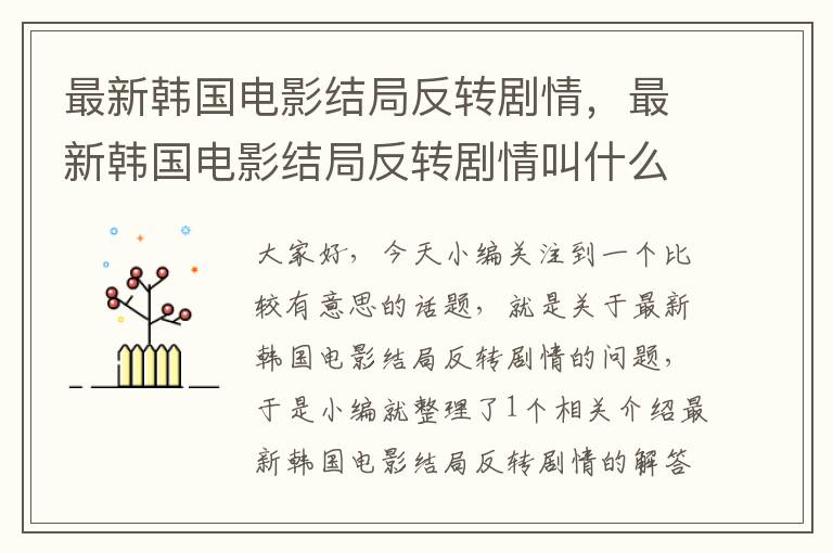 最新韩国电影结局反转剧情，最新韩国电影结局反转剧情叫什么