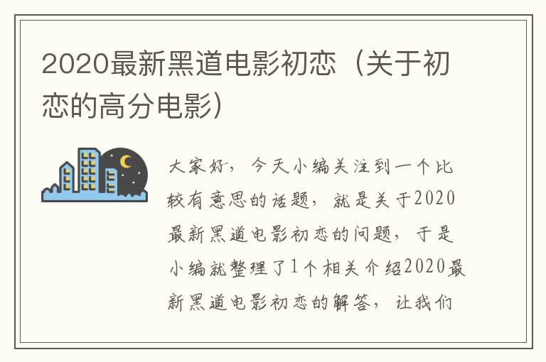 2020最新黑道电影初恋（关于初恋的高分电影）