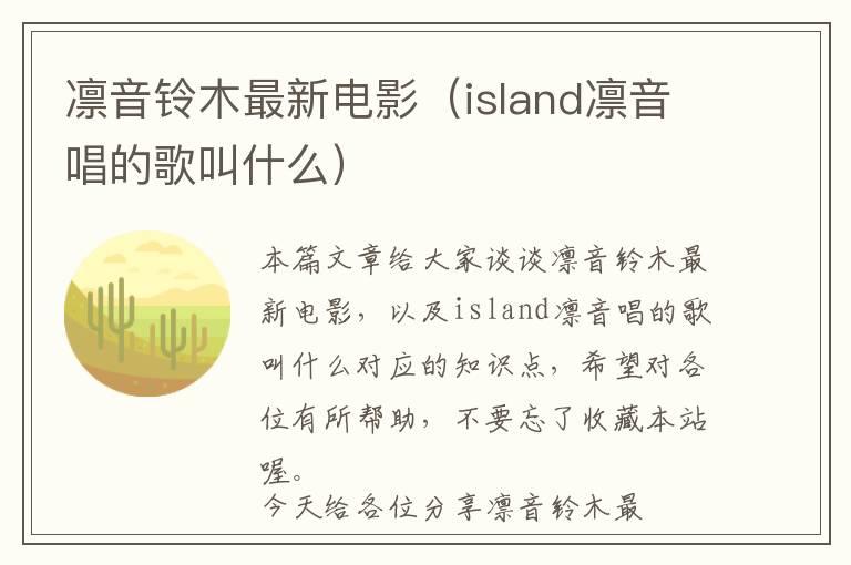 凛音铃木最新电影（island凛音唱的歌叫什么）