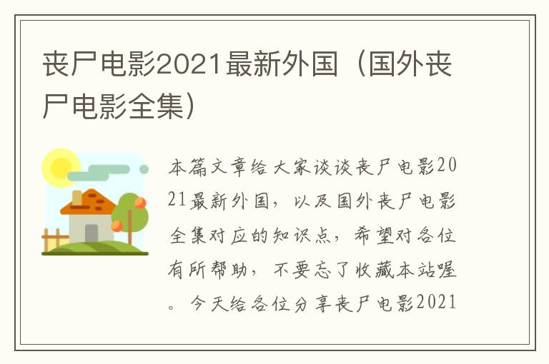 丧尸电影2021最新外国（国外丧尸电影全集）