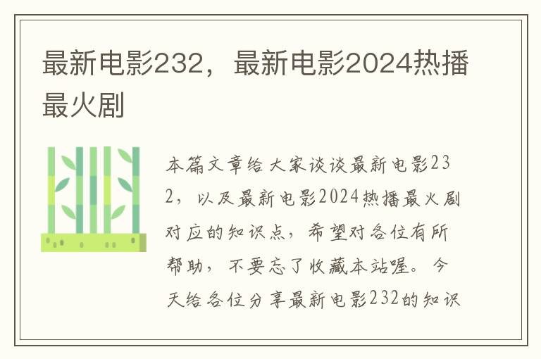 最新电影232，最新电影2024热播最火剧