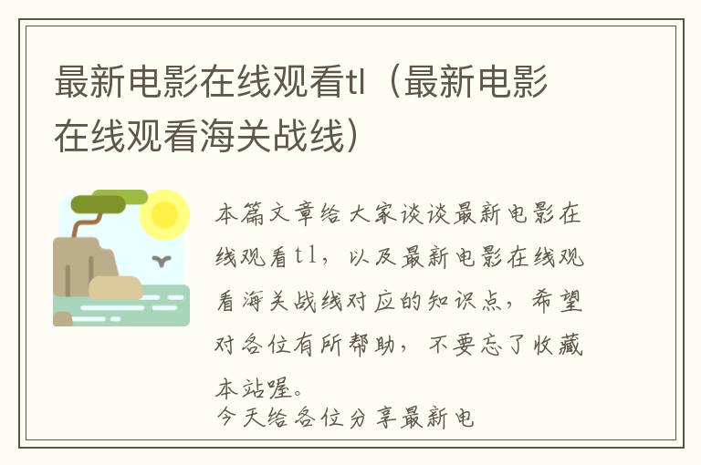 最新电影在线观看tl（最新电影在线观看海关战线）