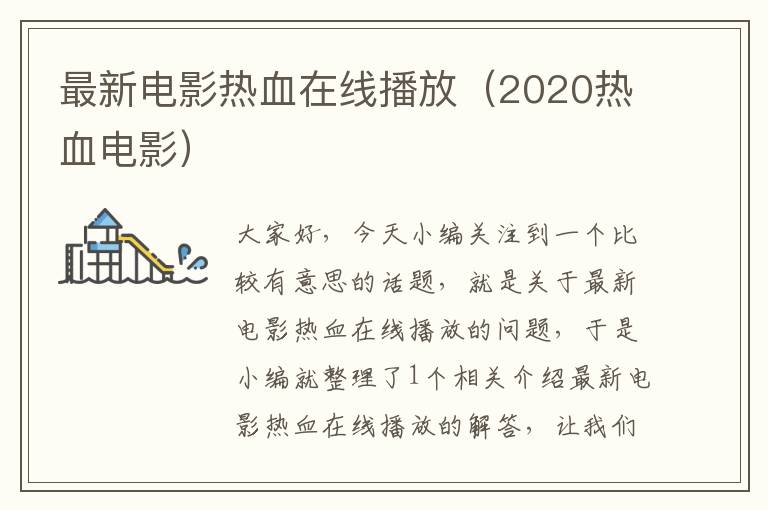 最新电影热血在线播放（2020热血电影）