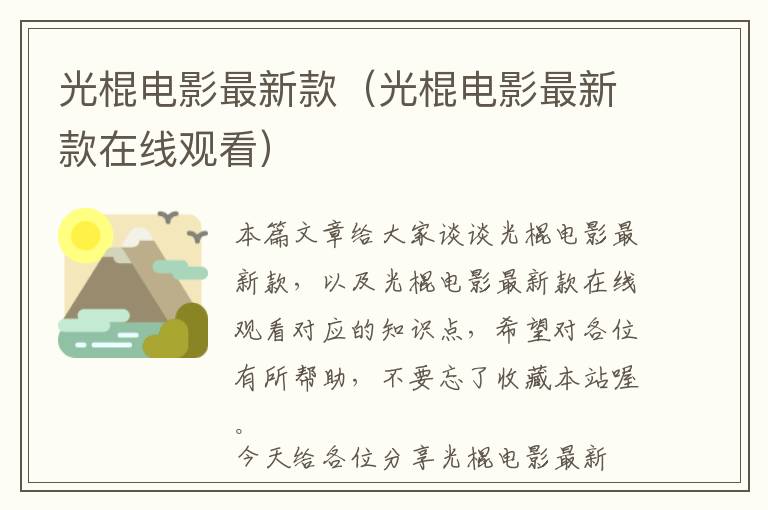 光棍电影最新款（光棍电影最新款在线观看）