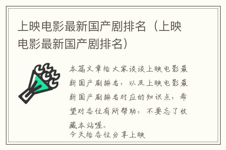 上映电影最新国产剧排名（上映电影最新国产剧排名）