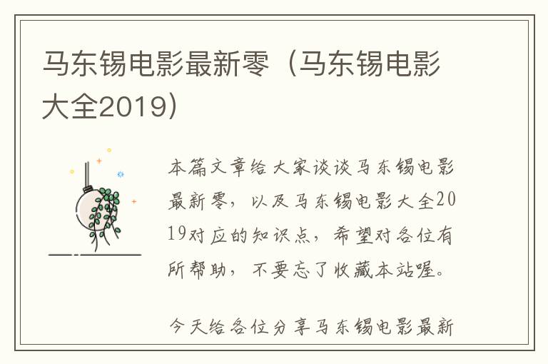 马东锡电影最新零（马东锡电影大全2019）