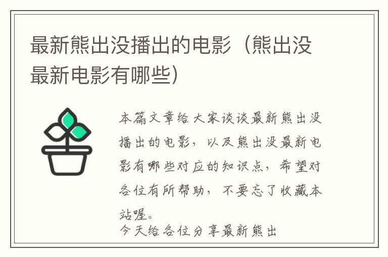 最新熊出没播出的电影（熊出没最新电影有哪些）