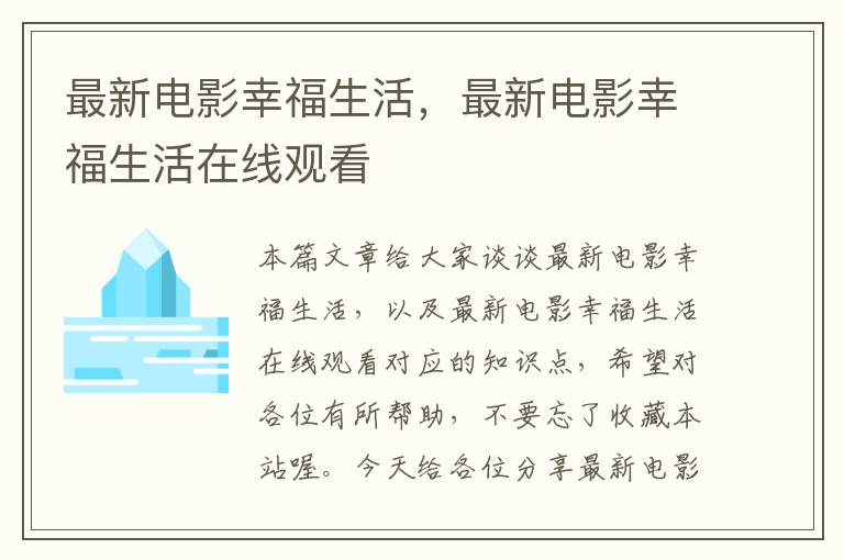 最新电影幸福生活，最新电影幸福生活在线观看