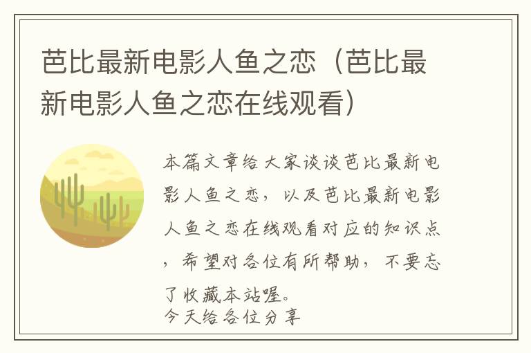 芭比最新电影人鱼之恋（芭比最新电影人鱼之恋在线观看）