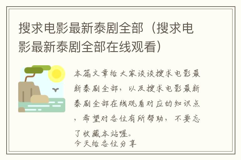 搜求电影最新泰剧全部（搜求电影最新泰剧全部在线观看）