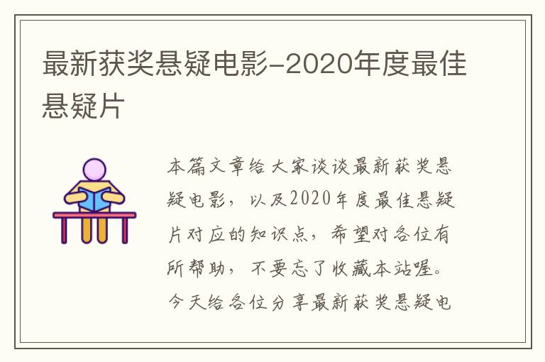 最新获奖悬疑电影-2020年度最佳悬疑片