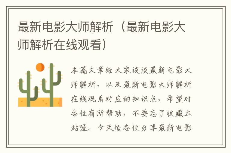 最新电影大师解析（最新电影大师解析在线观看）