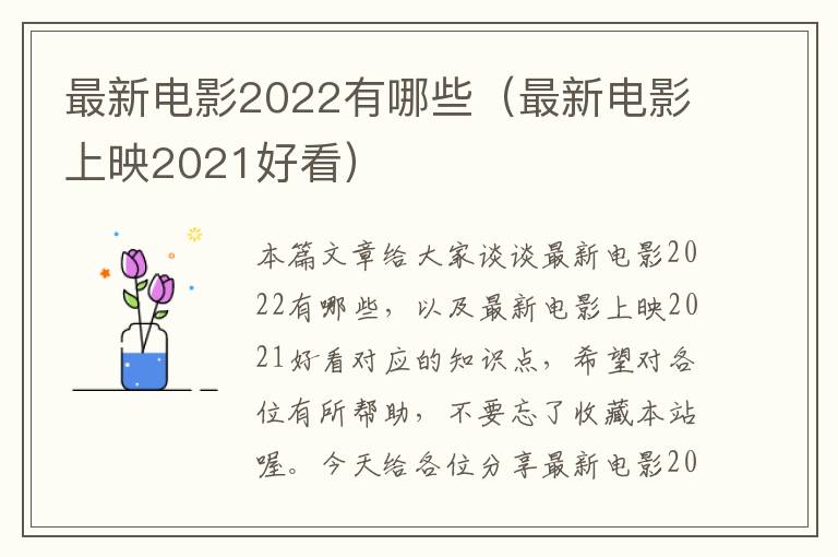 最新电影2022有哪些（最新电影上映2021好看）