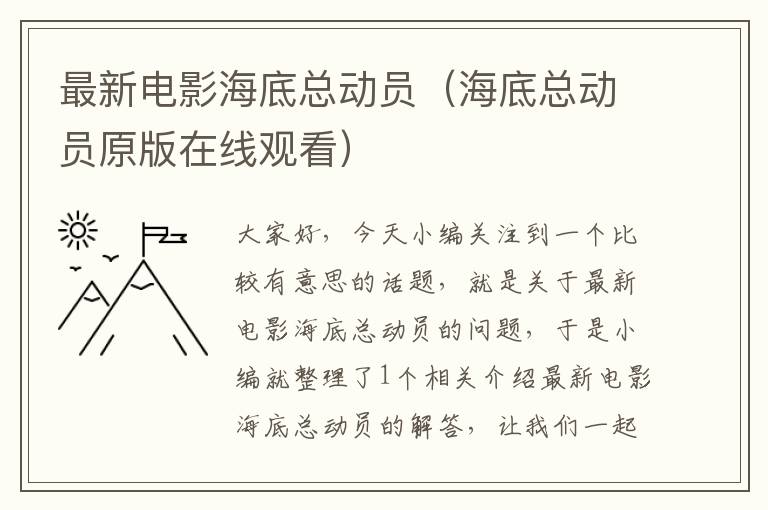 最新电影海底总动员（海底总动员原版在线观看）