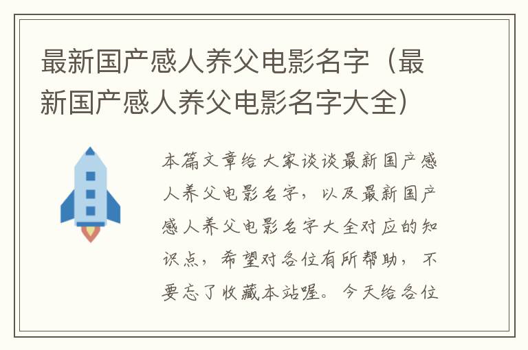 最新国产感人养父电影名字（最新国产感人养父电影名字大全）