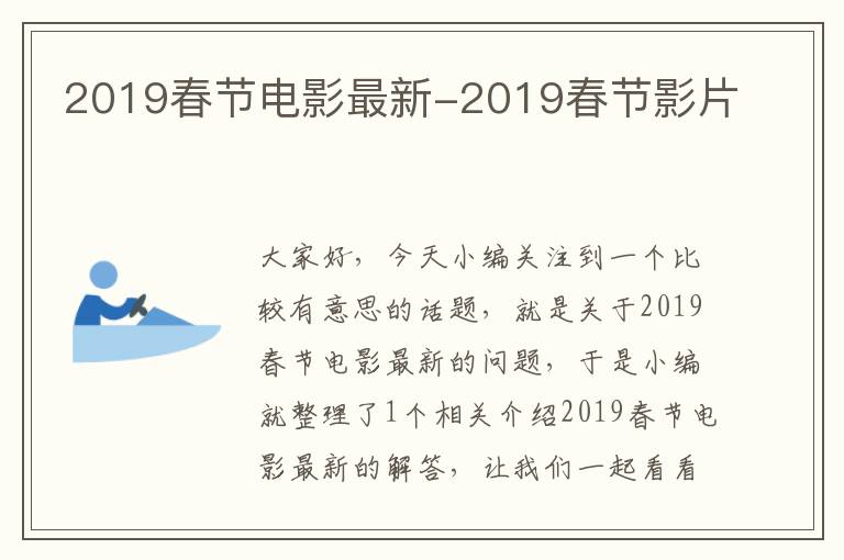 2019春节电影最新-2019春节影片