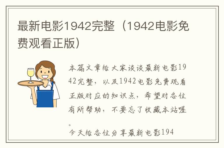 最新电影1942完整（1942电影免费观看正版）