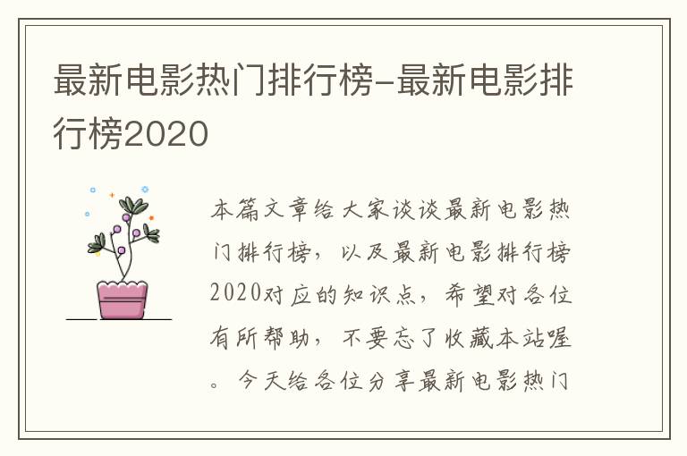 最新电影热门排行榜-最新电影排行榜2020