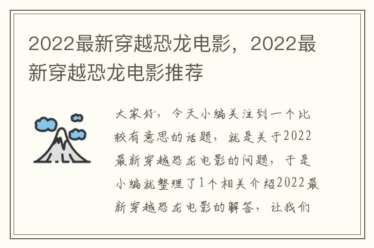 2022最新穿越恐龙电影，2022最新穿越恐龙电影推荐