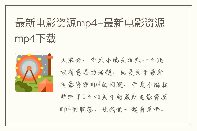 最新电影资源mp4-最新电影资源mp4下载