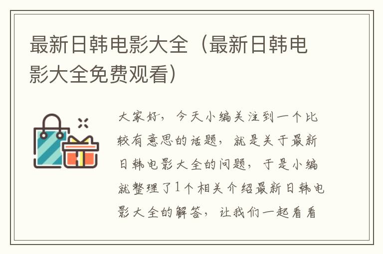 最新日韩电影大全（最新日韩电影大全免费观看）