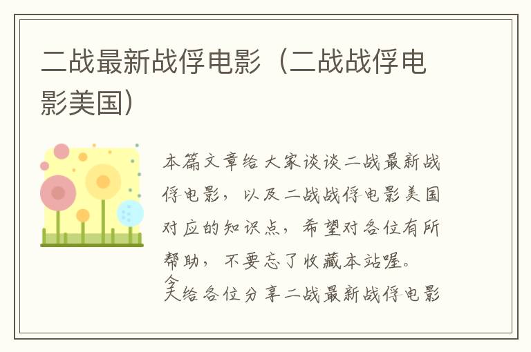 二战最新战俘电影（二战战俘电影美国）