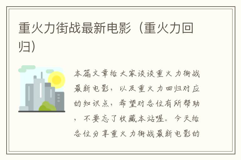 重火力街战最新电影（重火力回归）