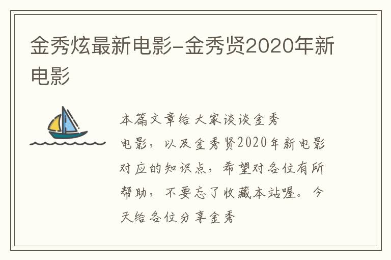 金秀炫最新电影-金秀贤2020年新电影