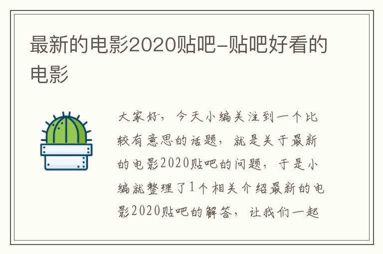 最新的电影2020贴吧-贴吧好看的电影