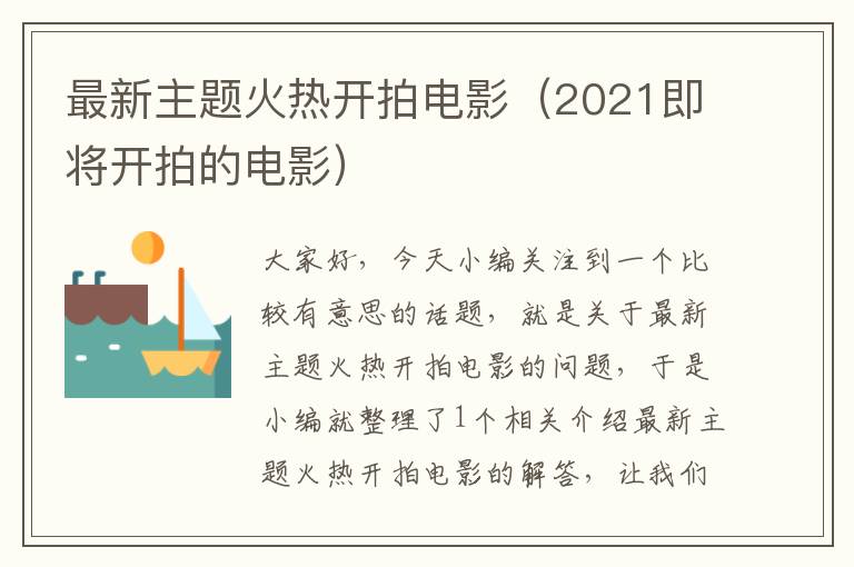 最新主题火热开拍电影（2021即将开拍的电影）