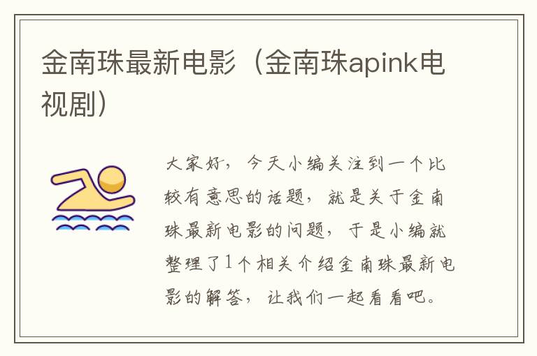 金南珠最新电影（金南珠apink电视剧）