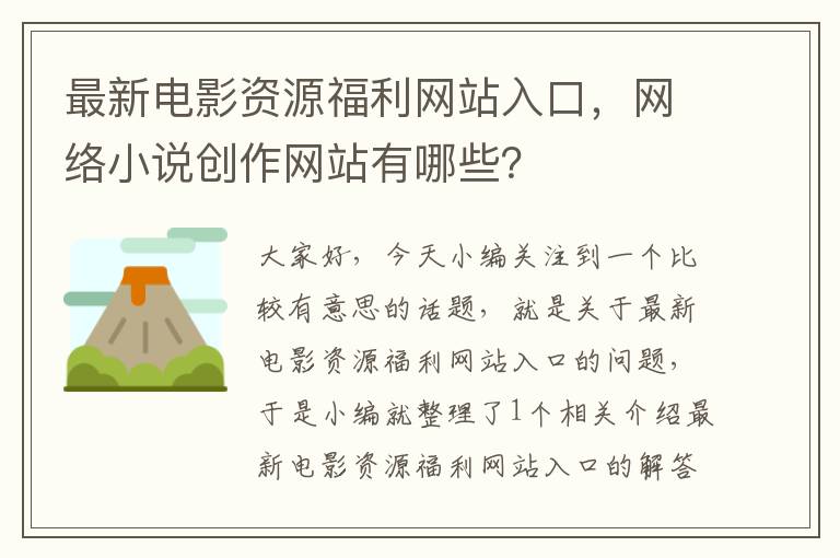 最新电影资源福利网站入口，网络小说创作网站有哪些？