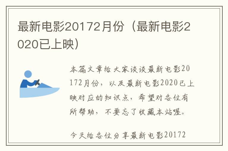 最新电影20172月份（最新电影2020已上映）