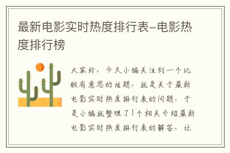 最新电影实时热度排行表-电影热度排行榜