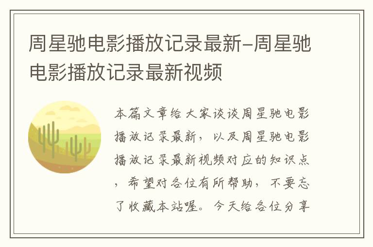 周星驰电影播放记录最新-周星驰电影播放记录最新视频