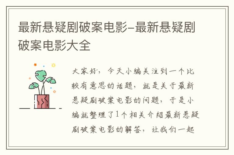 最新悬疑剧破案电影-最新悬疑剧破案电影大全