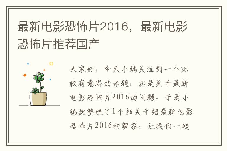 最新电影恐怖片2016，最新电影恐怖片推荐国产