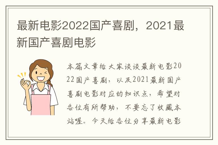 最新电影2022国产喜剧，2021最新国产喜剧电影