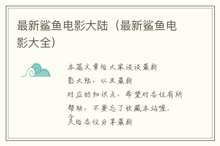 最新鲨鱼电影大陆（最新鲨鱼电影大全）