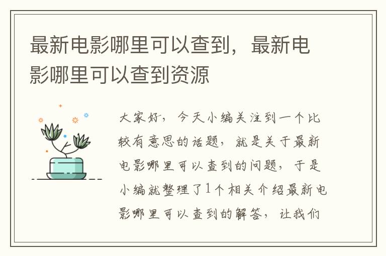 最新电影哪里可以查到，最新电影哪里可以查到资源