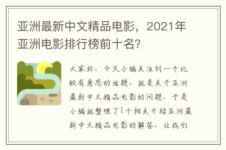 亚洲最新中文精品电影，2021年亚洲电影排行榜前十名？