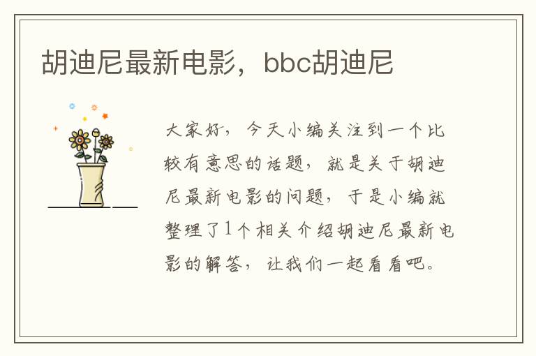 胡迪尼最新电影，bbc胡迪尼