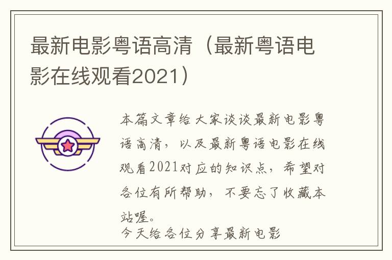 最新电影粤语高清（最新粤语电影在线观看2021）