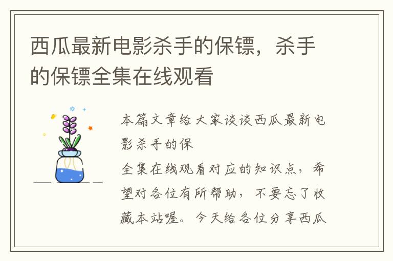 西瓜最新电影杀手的保镖，杀手的保镖全集在线观看