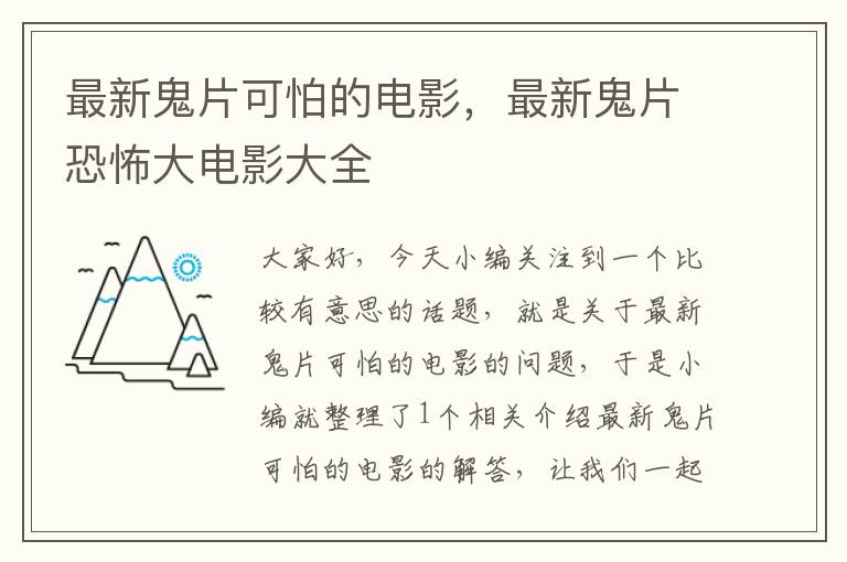 最新鬼片可怕的电影，最新鬼片恐怖大电影大全