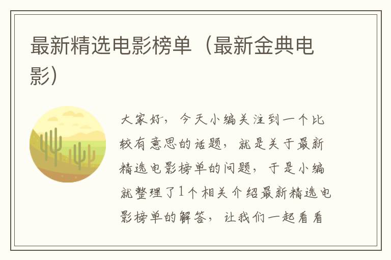 最新精选电影榜单（最新金典电影）