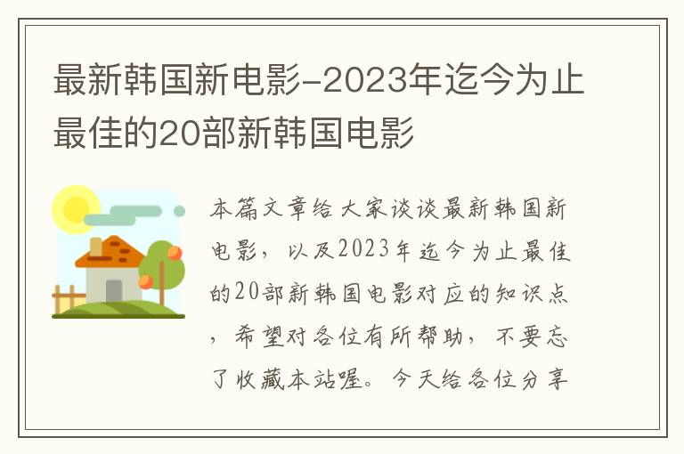 最新韩国新电影-2023年迄今为止最佳的20部新韩国电影