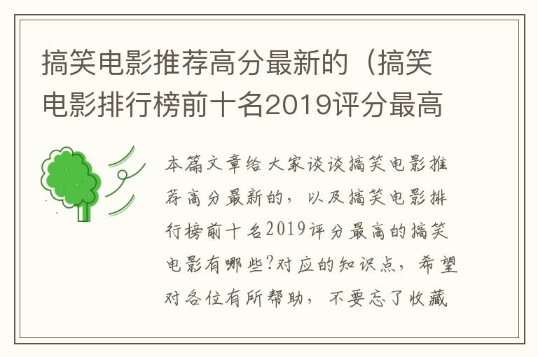 搞笑电影推荐高分最新的（搞笑电影排行榜前十名2019评分最高的搞笑电影有哪些?）